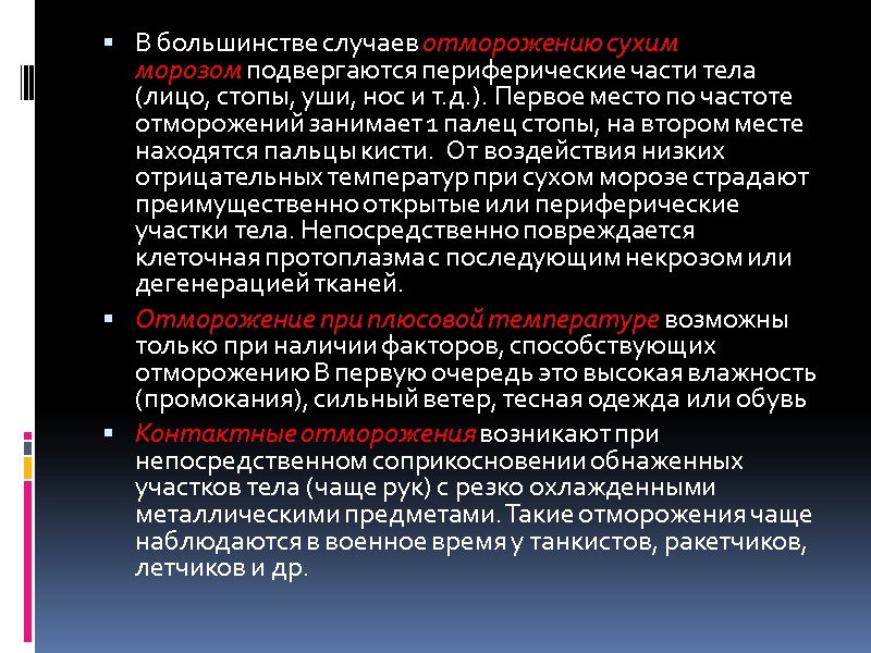 В большинстве случаев отморожению сухим морозом подвергаются периферические части тела (лицо, стопы, уши, нос